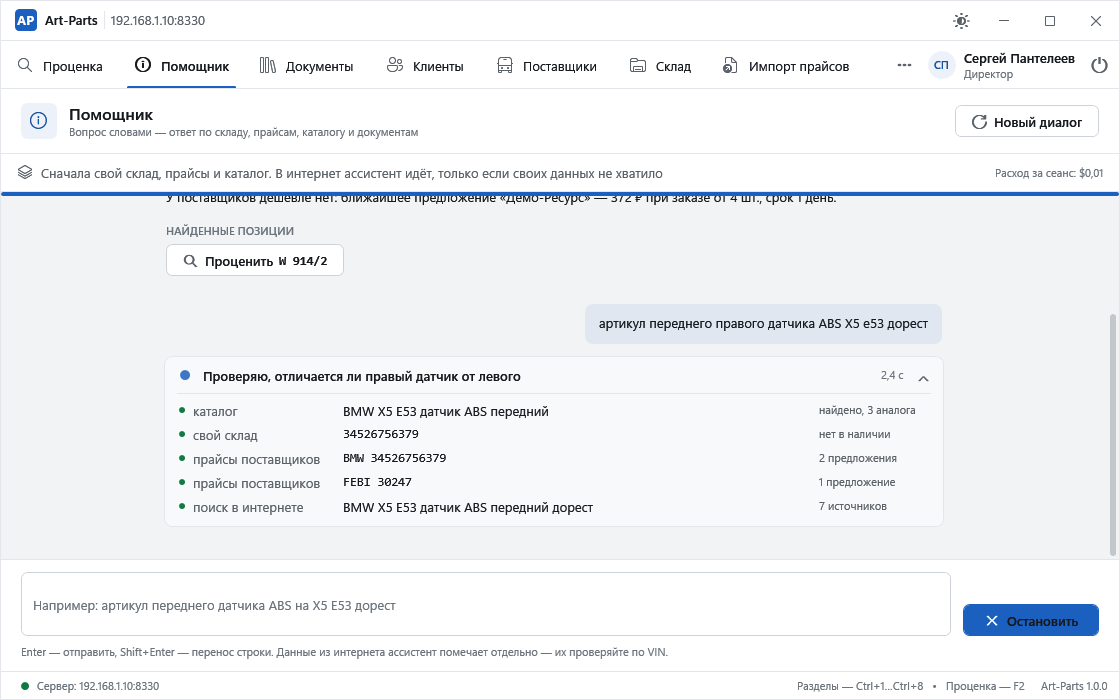 Помощник в момент работы: карточка «Собираю ответ · 2,8 с» со списком обращений — каталог, свой склад, прайсы поставщиков, поиск в интернете; полоса прогресса и кнопка «Остановить».