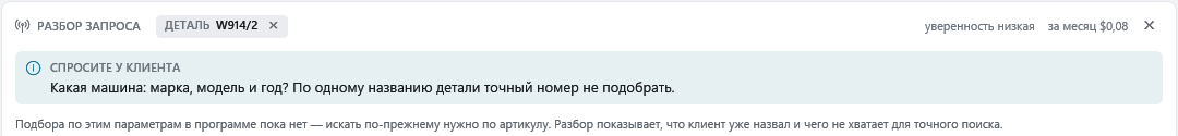 Разбор запроса «передние колодки на камри»: деталь, категория, марка, модель, год, двигатель; подсказка «Спросите у клиента: какой кузов — XV50 или XV70?» и строка «Подбора по этим параметрам в программе пока нет — искать по-прежнему нужно по артикулу».